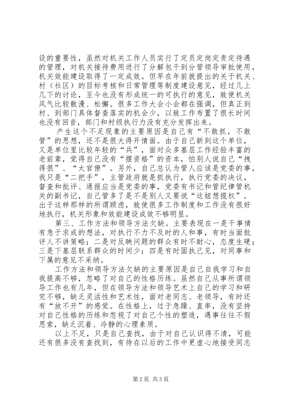 乡镇干部作风整顿自查剖析材料_第2页