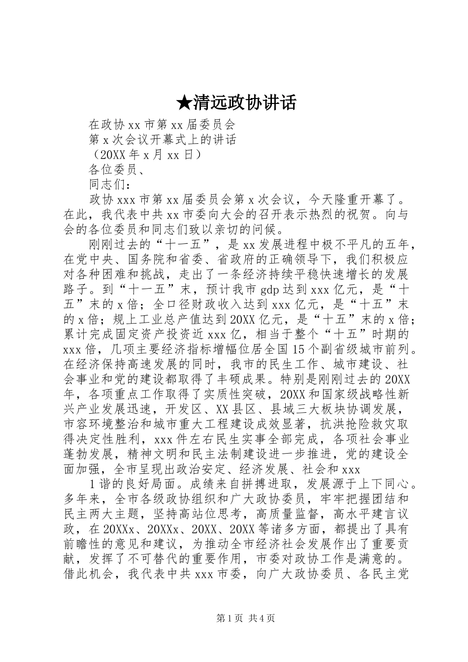 清远政协致辞_第1页