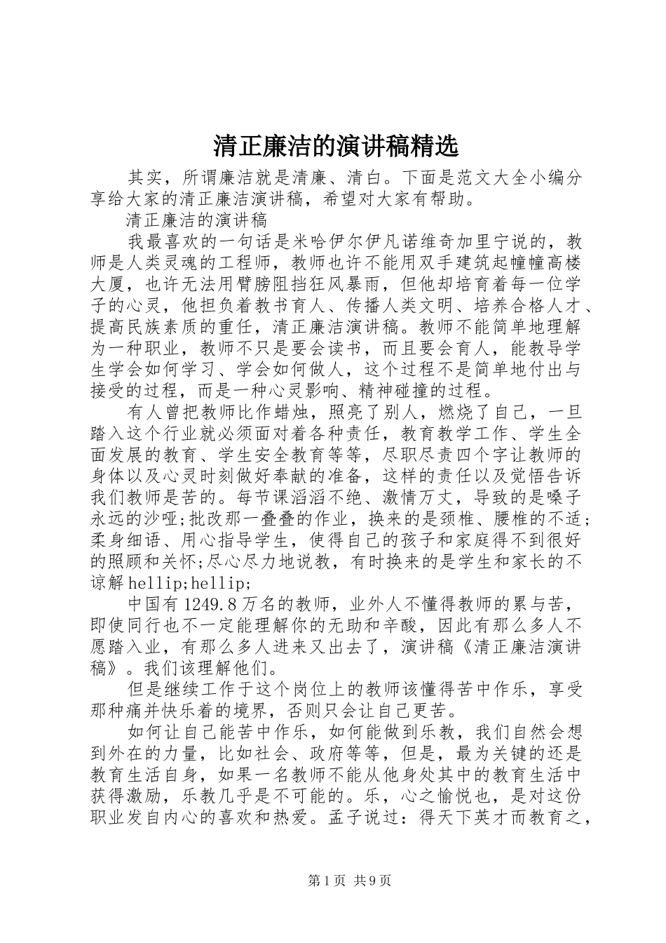 清正廉洁的演讲稿_第1页