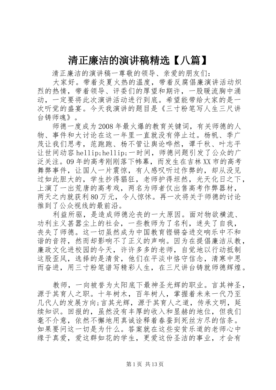 清正廉洁的演讲稿八篇_第1页