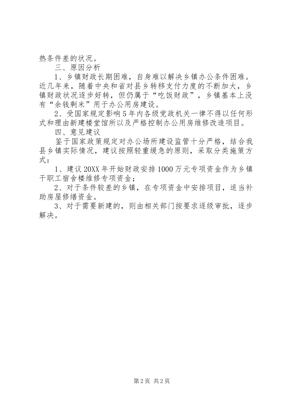 乡镇干职工办公生活用房调研报告_第2页