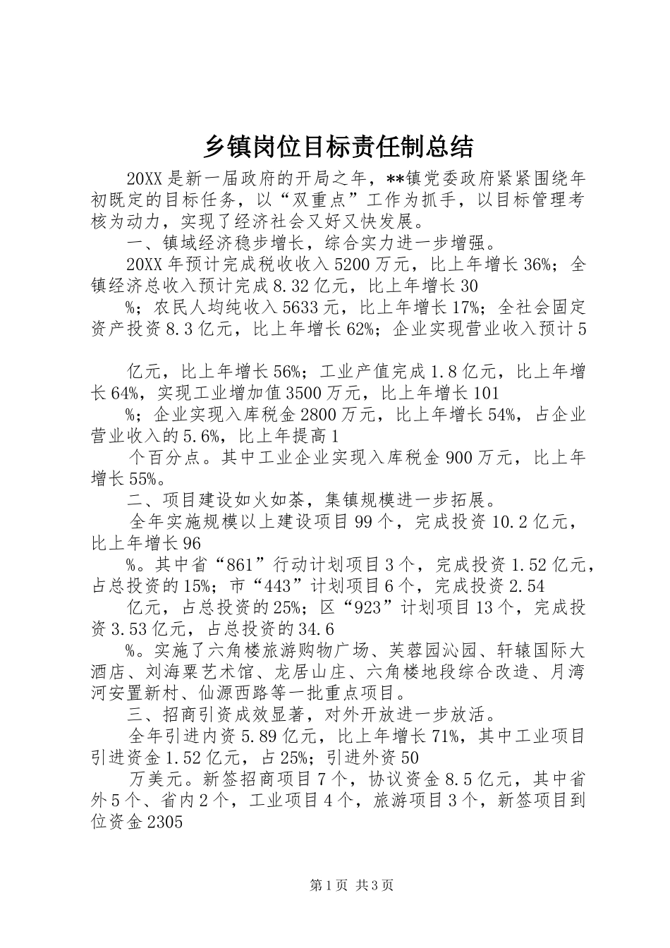 乡镇岗位目标责任制总结_第1页