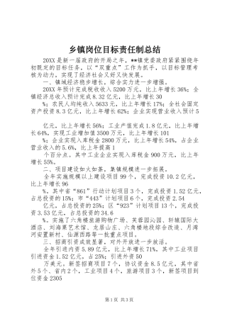 乡镇岗位目标责任制总结