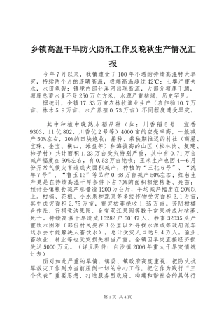 乡镇高温干旱防火防汛工作及晚秋生产情况汇报