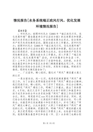 情况报告水务系统端正政风行风优化发展环境情况报告