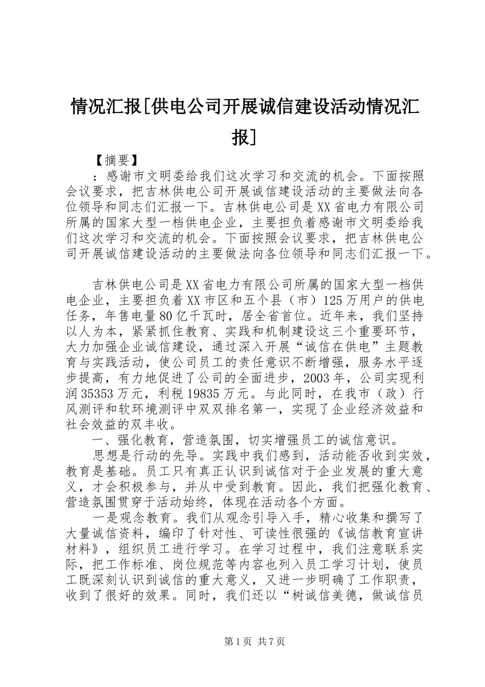 情况汇报供电公司开展诚信建设活动情况汇报_第1页