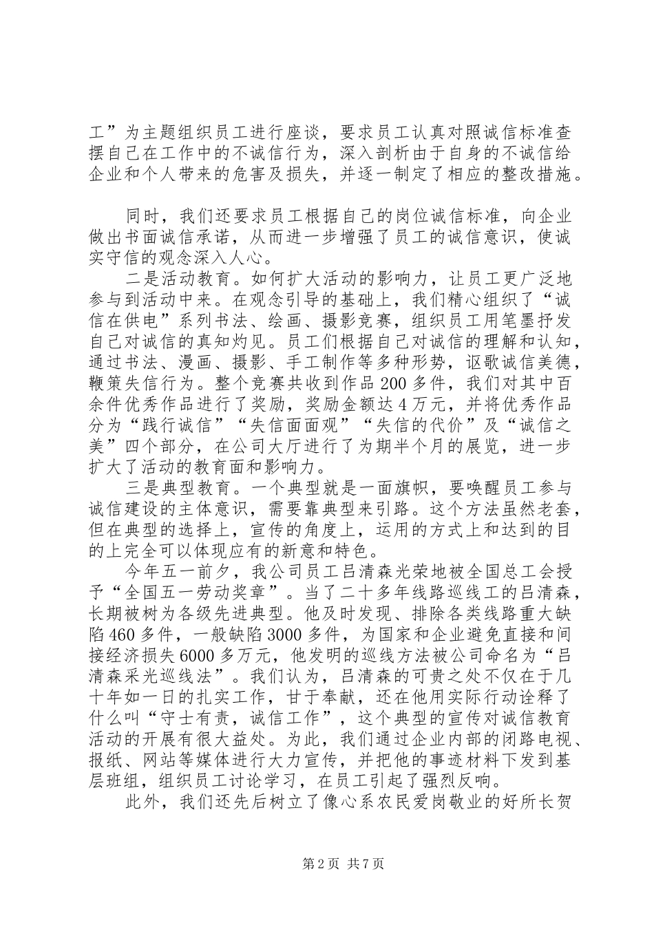 情况汇报供电公司开展诚信建设活动情况汇报_第2页