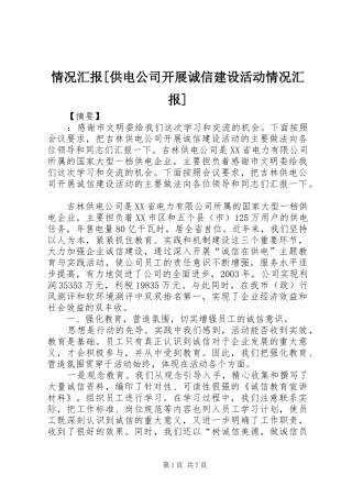 情况汇报供电公司开展诚信建设活动情况汇报