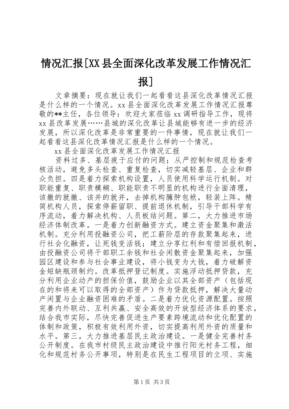 情况汇报县全面深化改革发展工作情况汇报_第1页