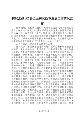 情况汇报县全面深化改革发展工作情况汇报