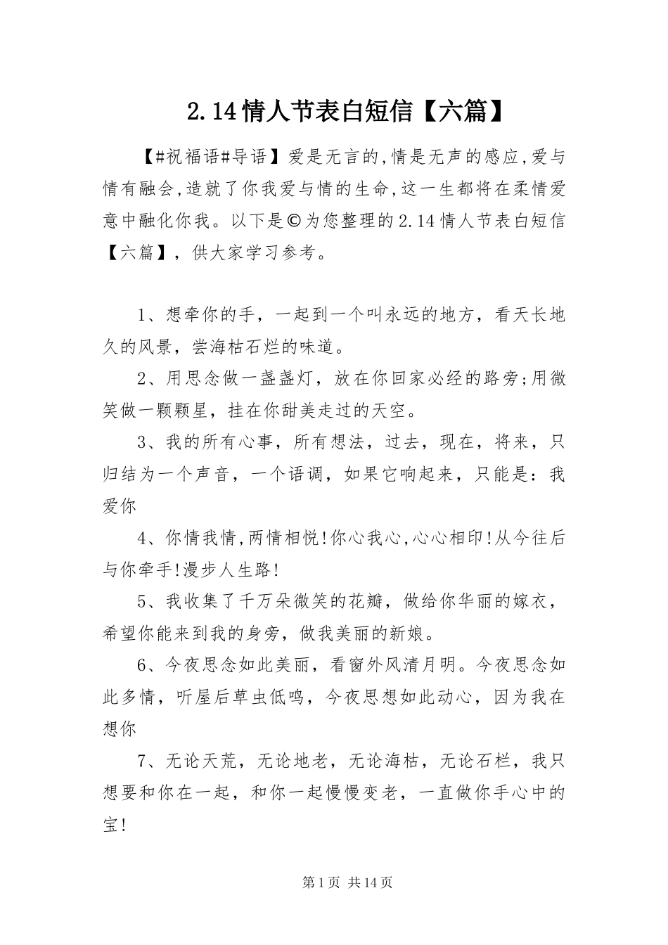 情人节表白短信六篇_第1页