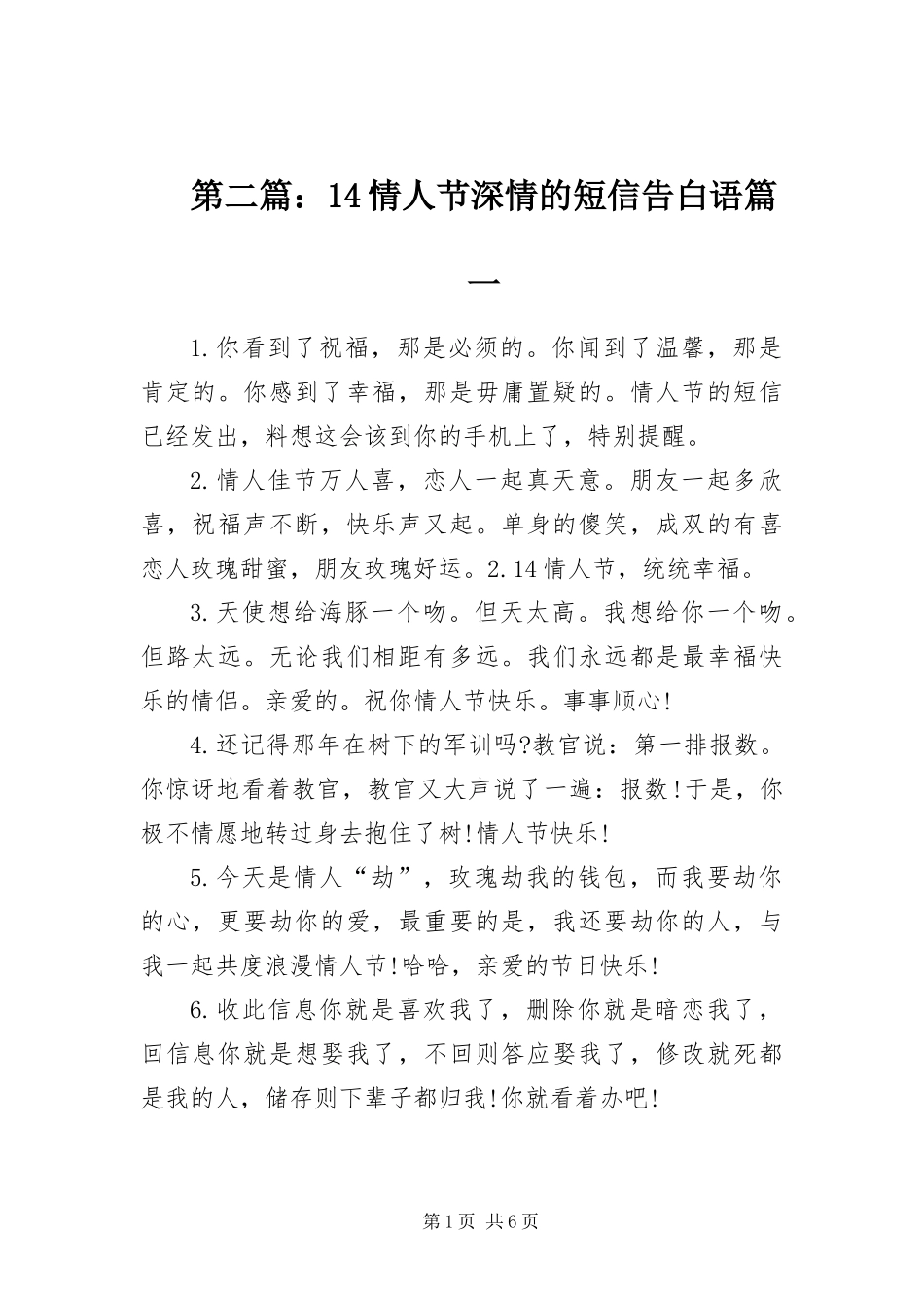 情人节深情的短信告白语_第1页