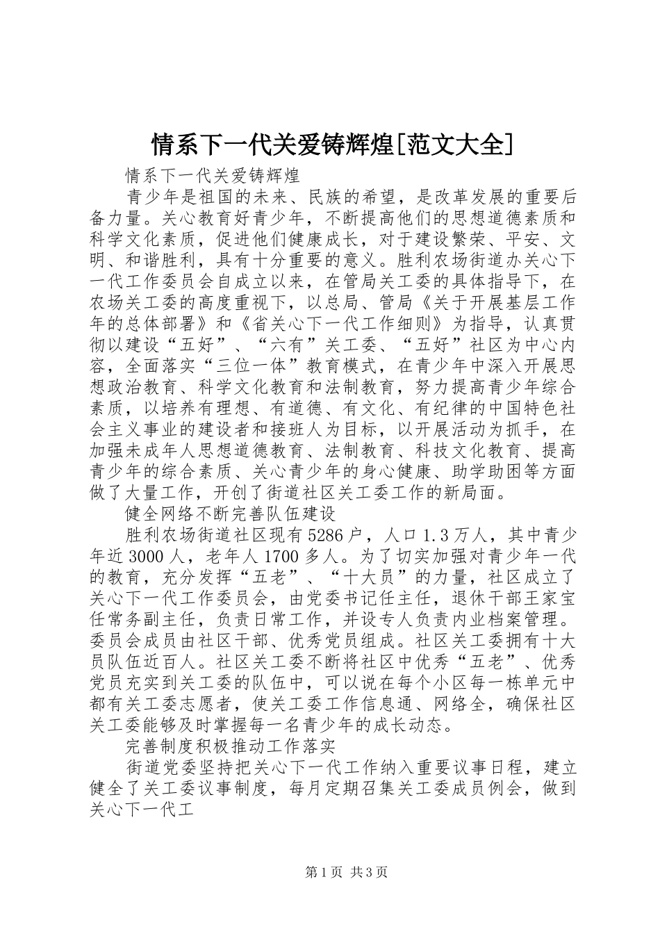 情系下一代关爱铸辉煌范文大全_第1页