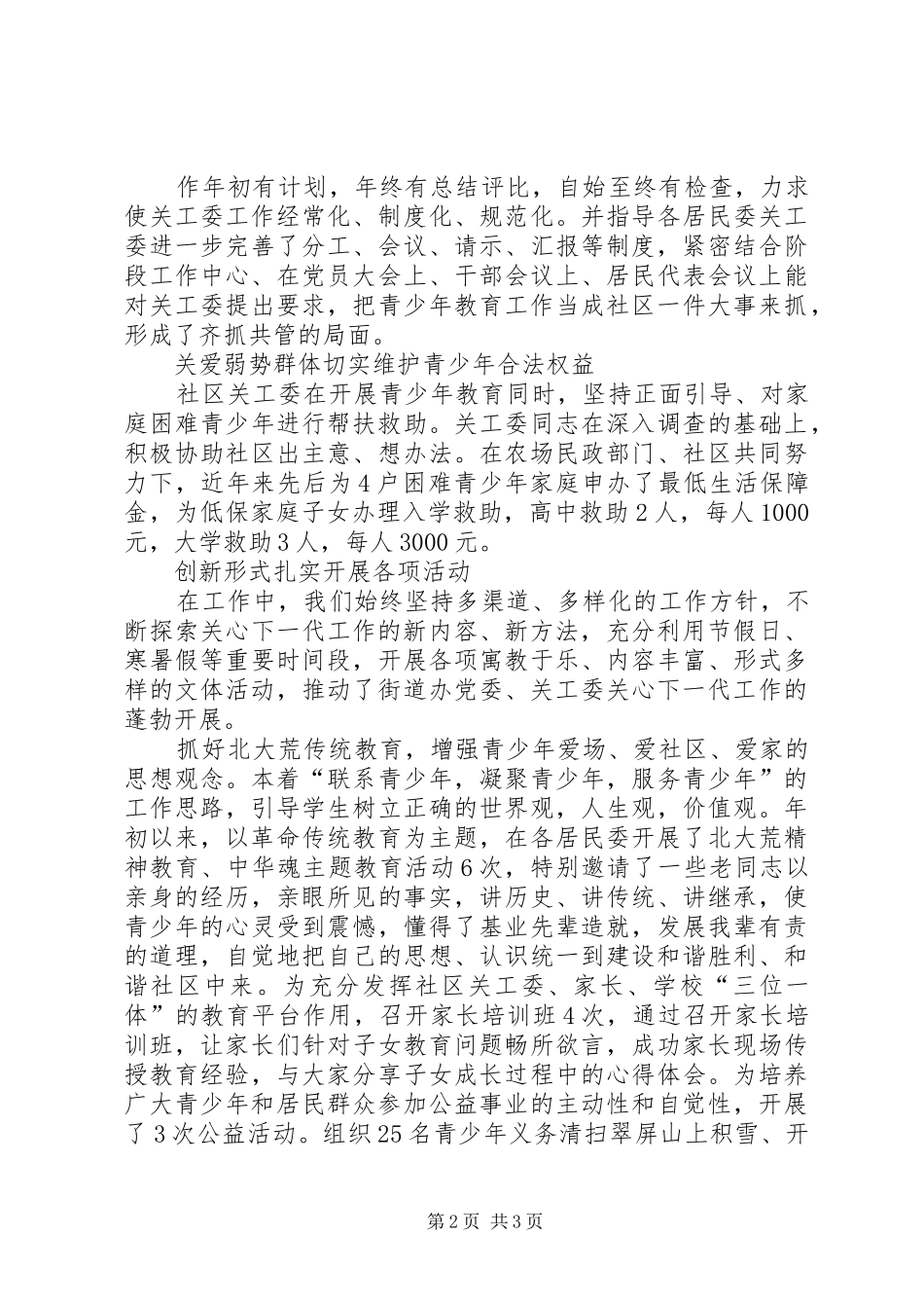 情系下一代关爱铸辉煌范文大全_第2页