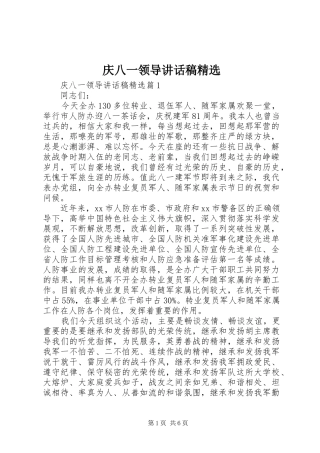 庆八一领导致辞稿