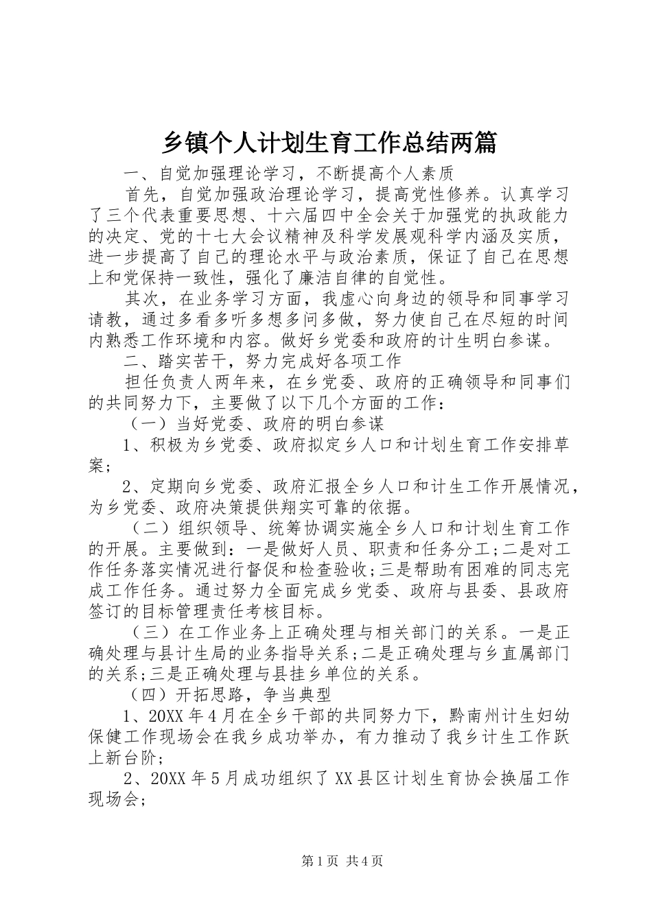 乡镇个人计划生育工作总结两篇_第1页