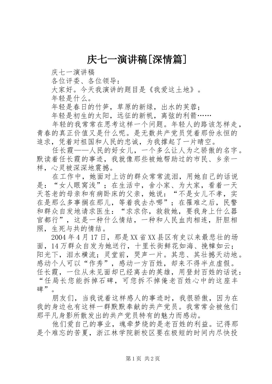 庆七一演讲稿深情篇_第1页