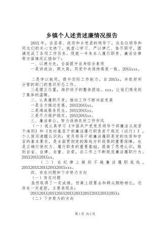 乡镇个人述责述廉情况报告