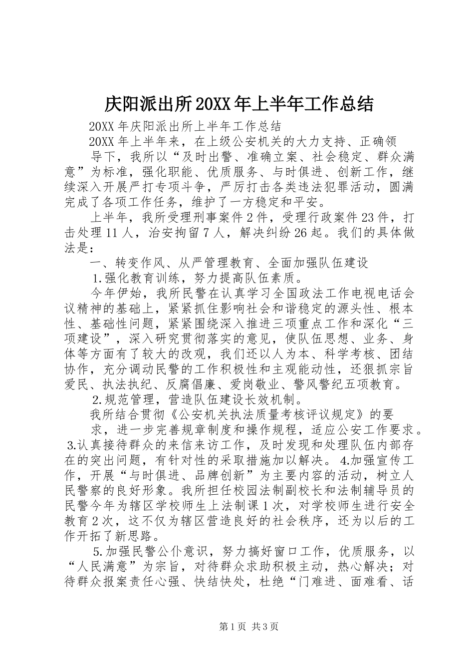 庆阳派出所上半年工作总结_第1页