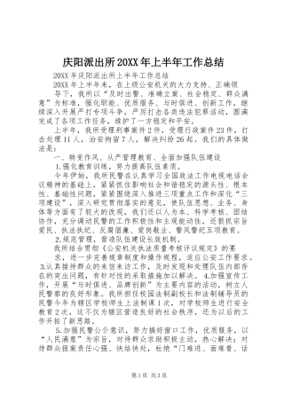 庆阳派出所上半年工作总结