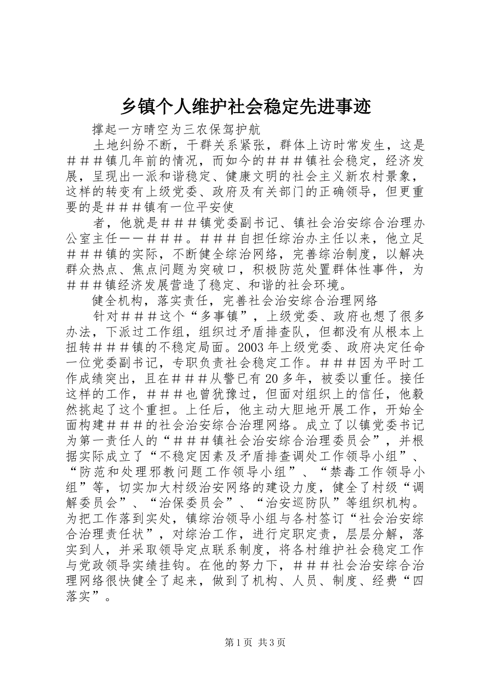 乡镇个人维护社会稳定先进事迹_第1页