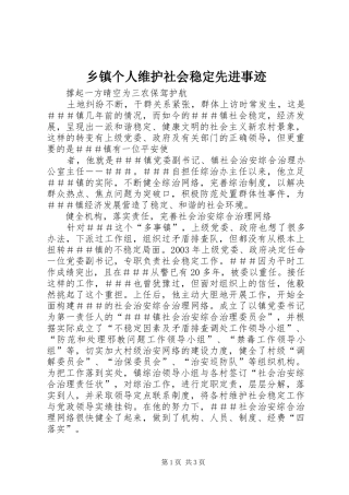 乡镇个人维护社会稳定先进事迹