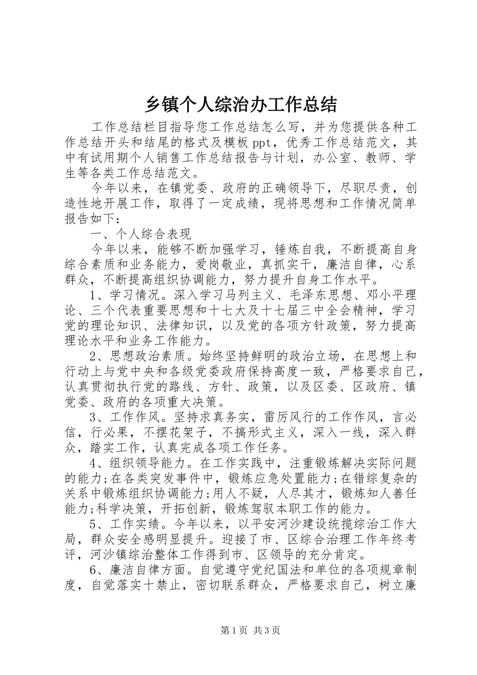 乡镇个人综治办工作总结_第1页