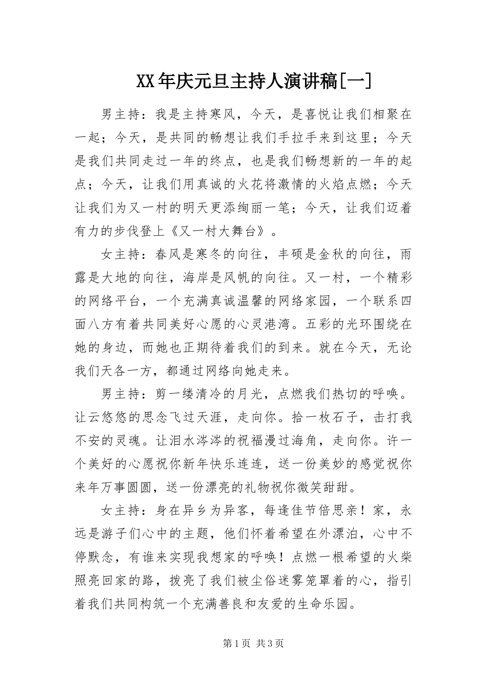 庆元旦主持人演讲稿一_第1页