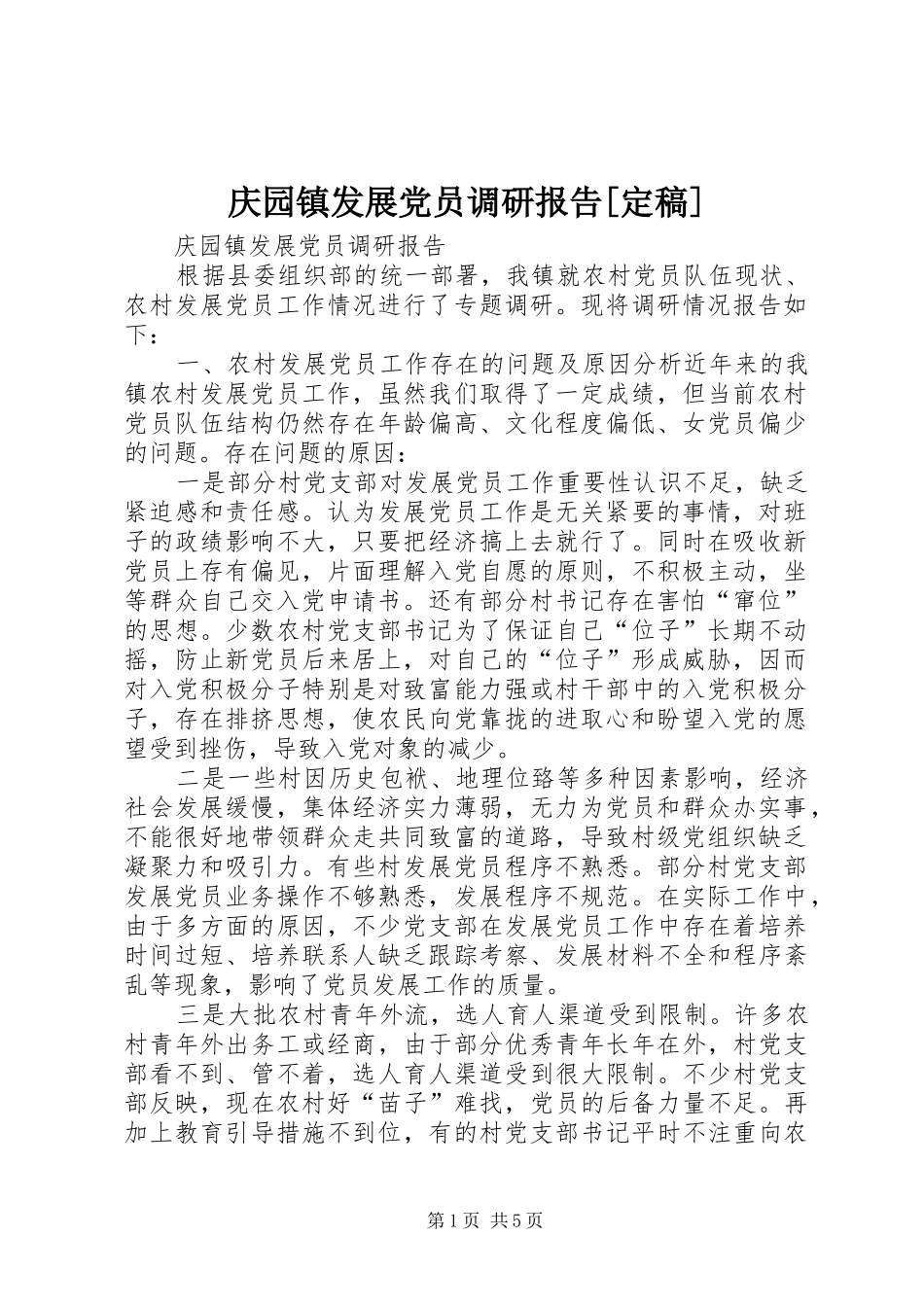 庆园镇发展党员调研报告定稿_第1页