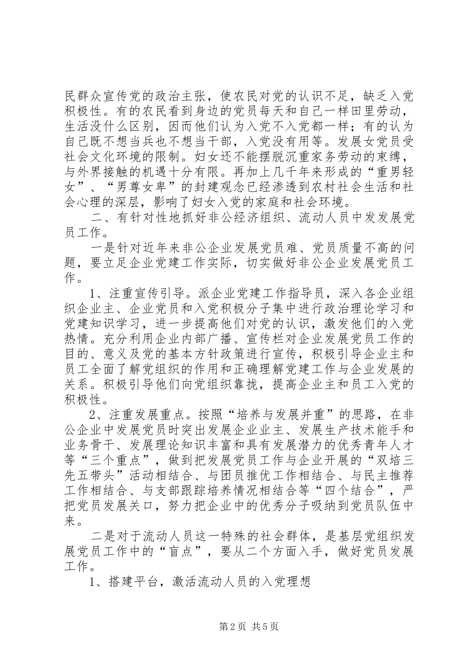 庆园镇发展党员调研报告定稿_第2页