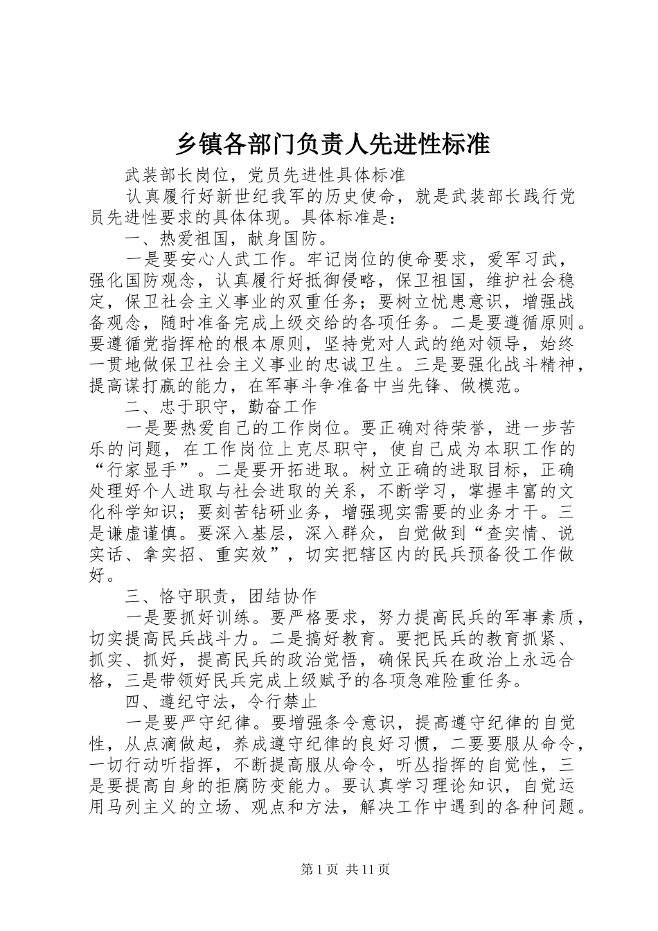 乡镇各部门负责人先进性标准_第1页