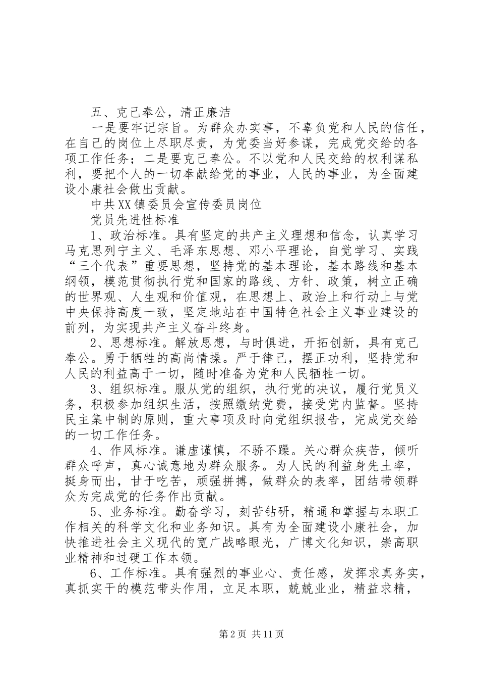 乡镇各部门负责人先进性标准_第2页