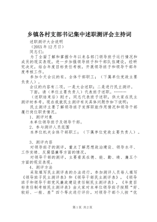 乡镇各村支部书记集中述职测评会主持词