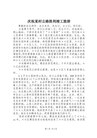 庆祝村公路胜利竣工致辞