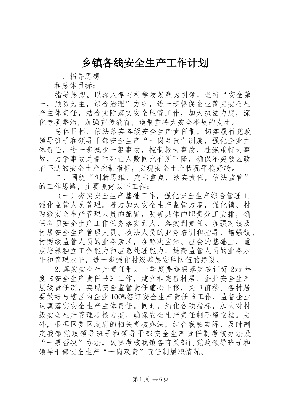 乡镇各线安全生产工作计划_第1页