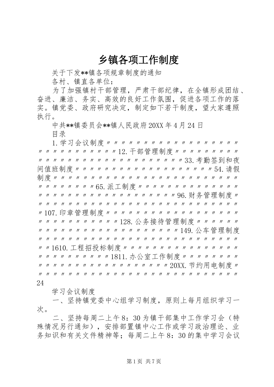 乡镇各项工作制度_第1页