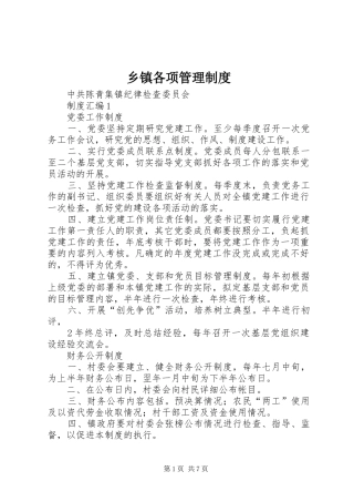 乡镇各项管理制度