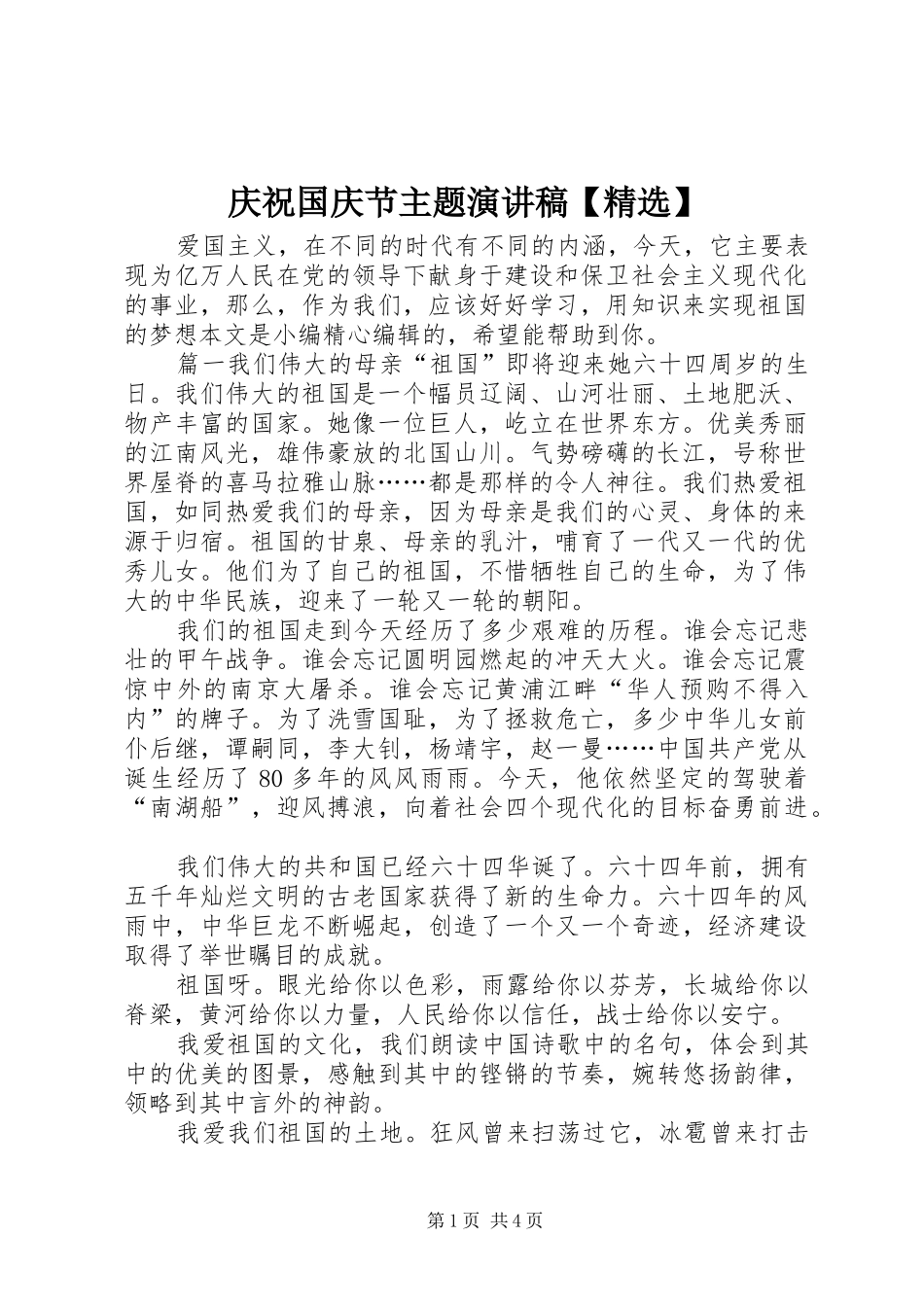 庆祝国庆节主题演讲稿_第1页