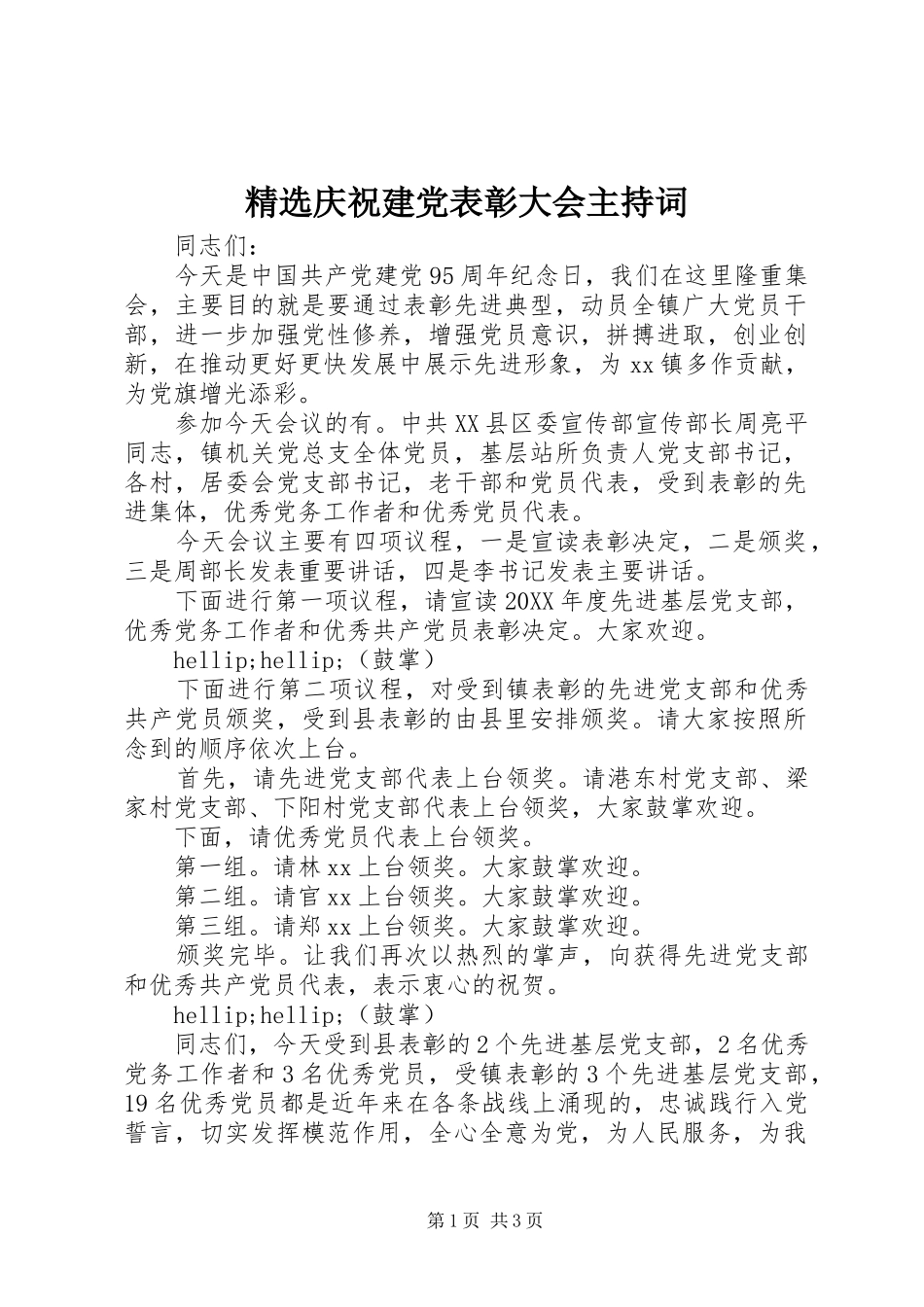 庆祝建党表彰大会主持词_第1页