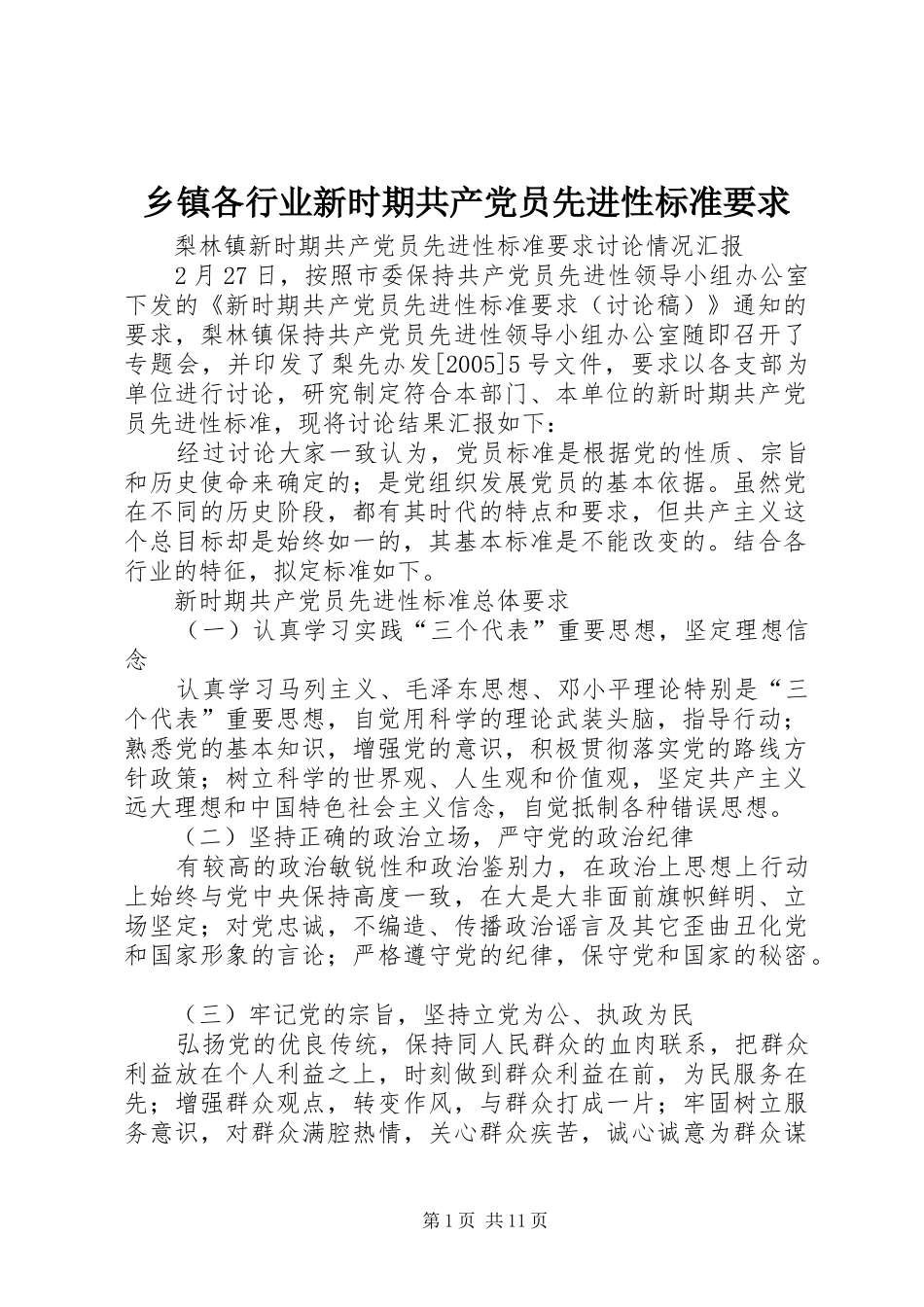 乡镇各行业新时期共产党员先进性标准要求_第1页