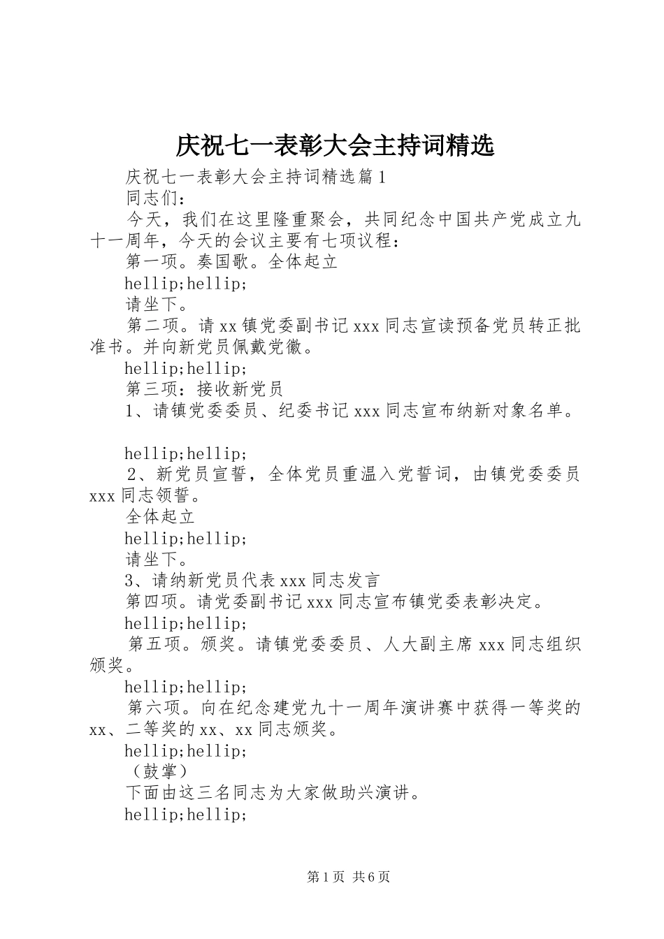 庆祝七一表彰大会主持词_第1页