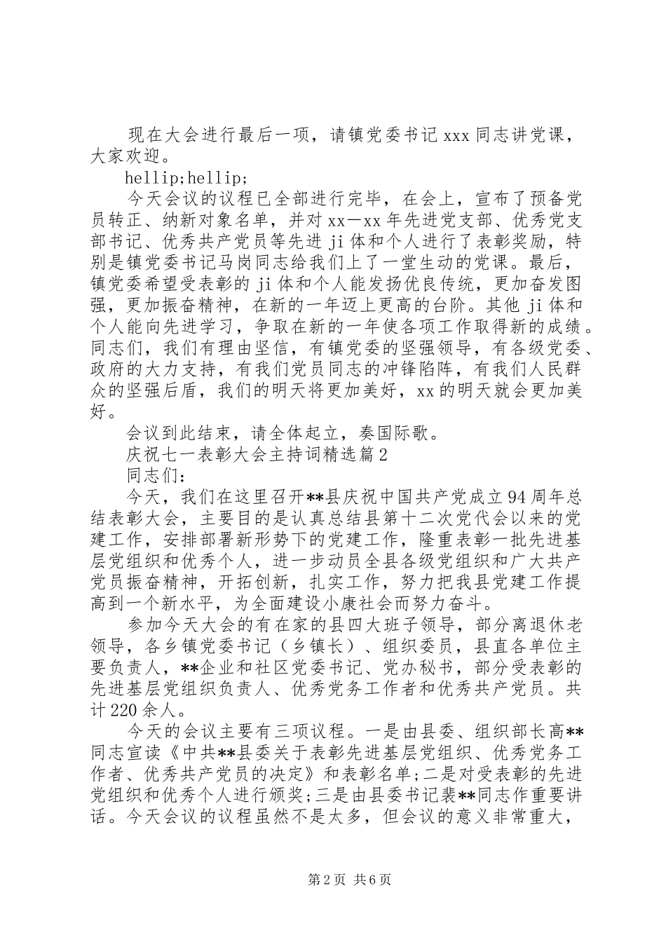 庆祝七一表彰大会主持词_第2页