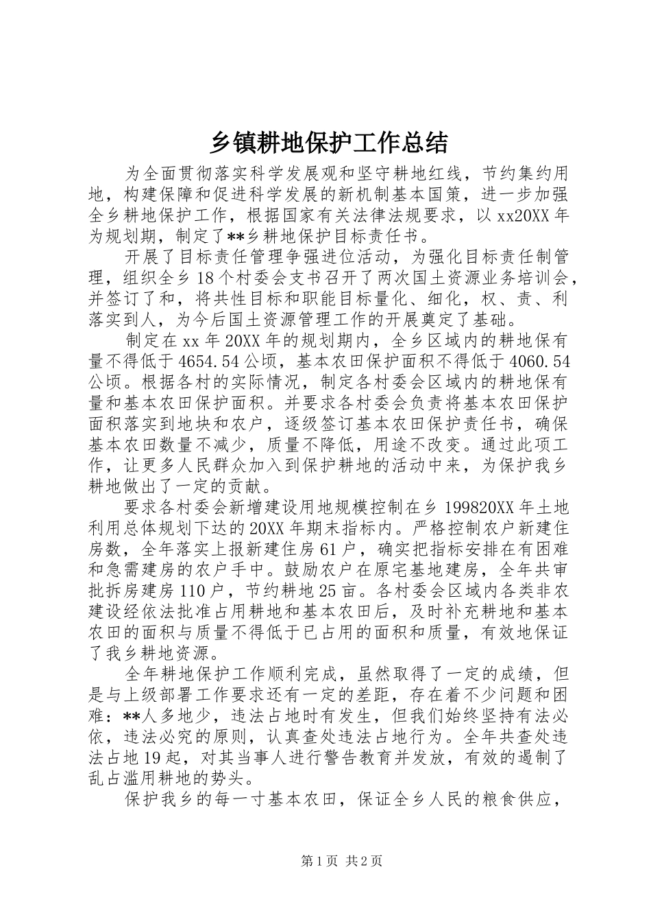 乡镇耕地保护工作总结_第1页