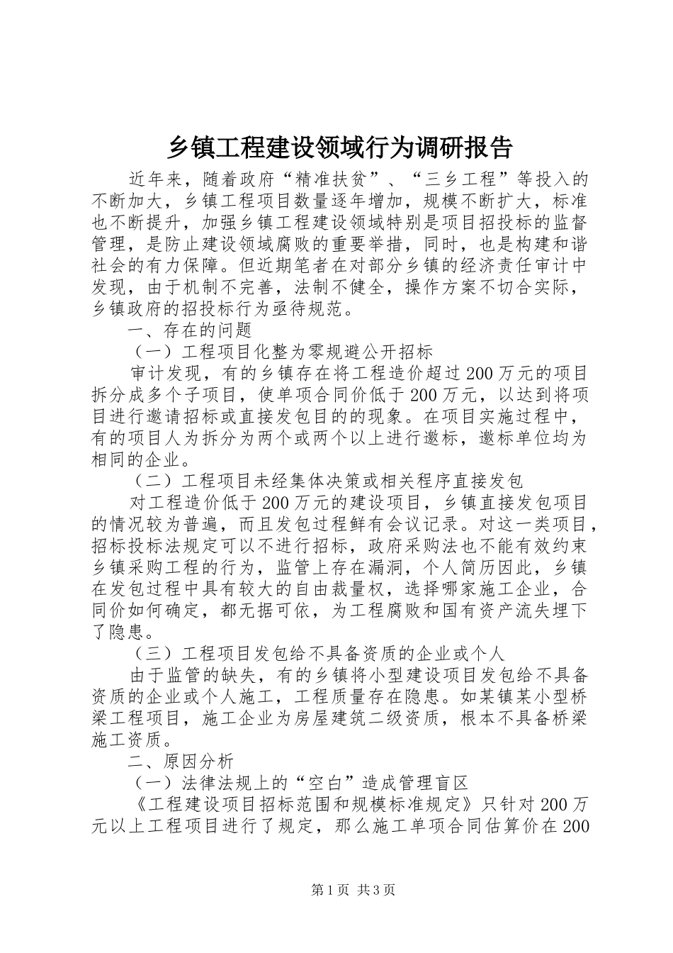 乡镇工程建设领域行为调研报告_第1页