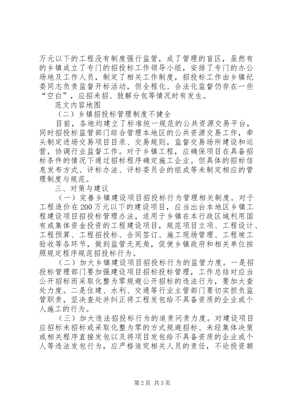 乡镇工程建设领域行为调研报告_第2页