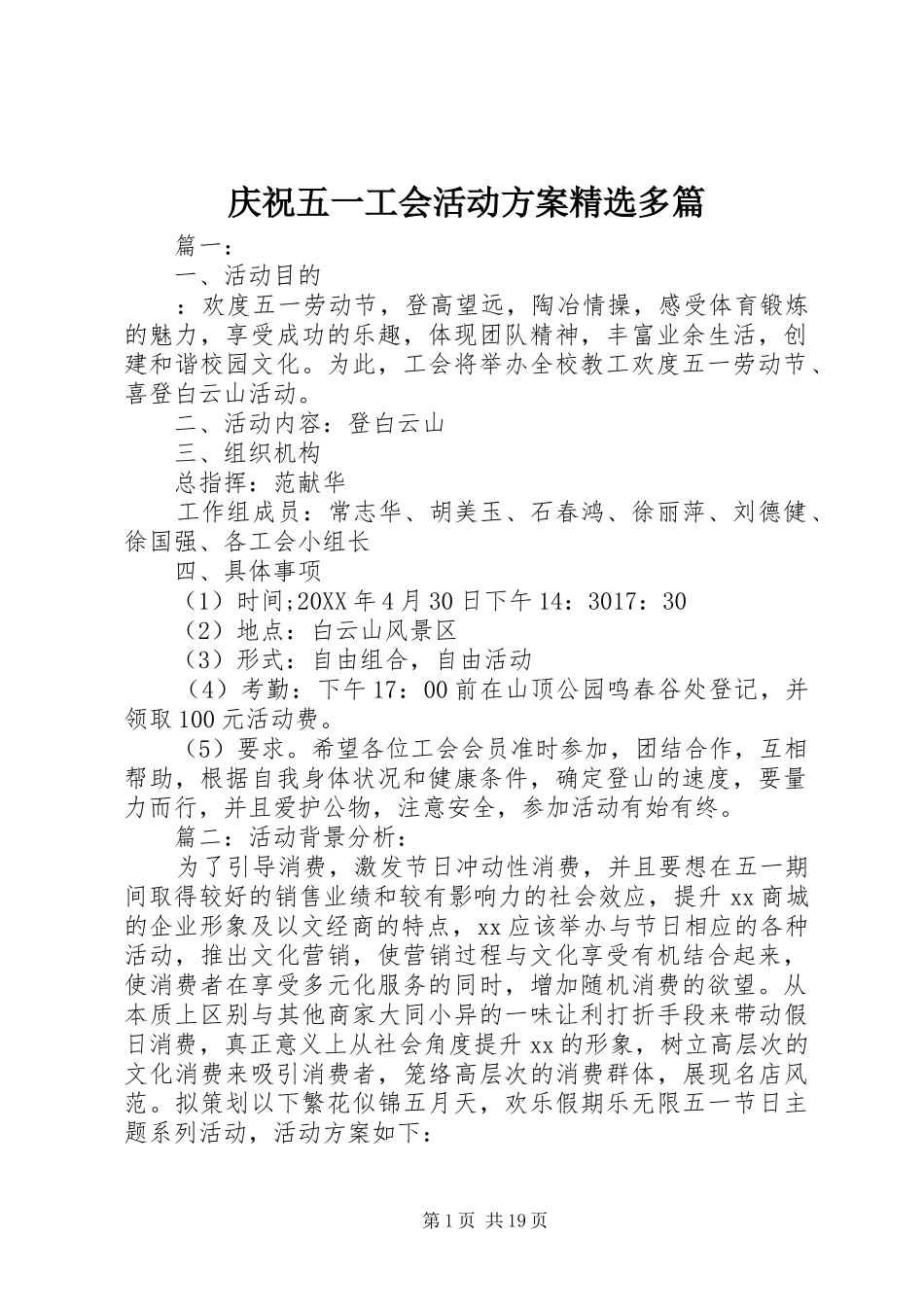 庆祝五一工会活动方案多篇_第1页