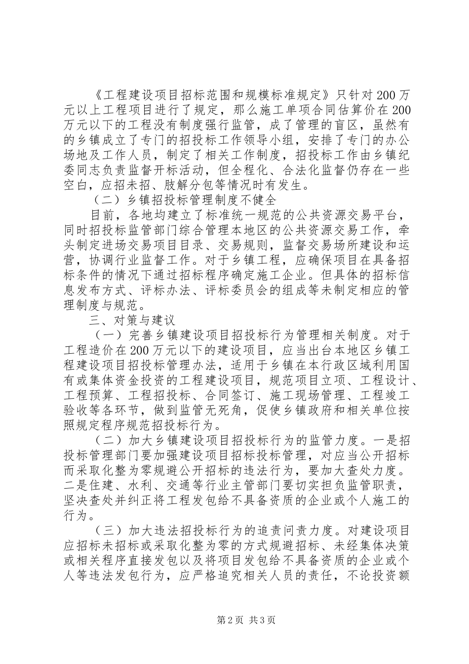 乡镇工程建设领域行为调研报告范文_第2页