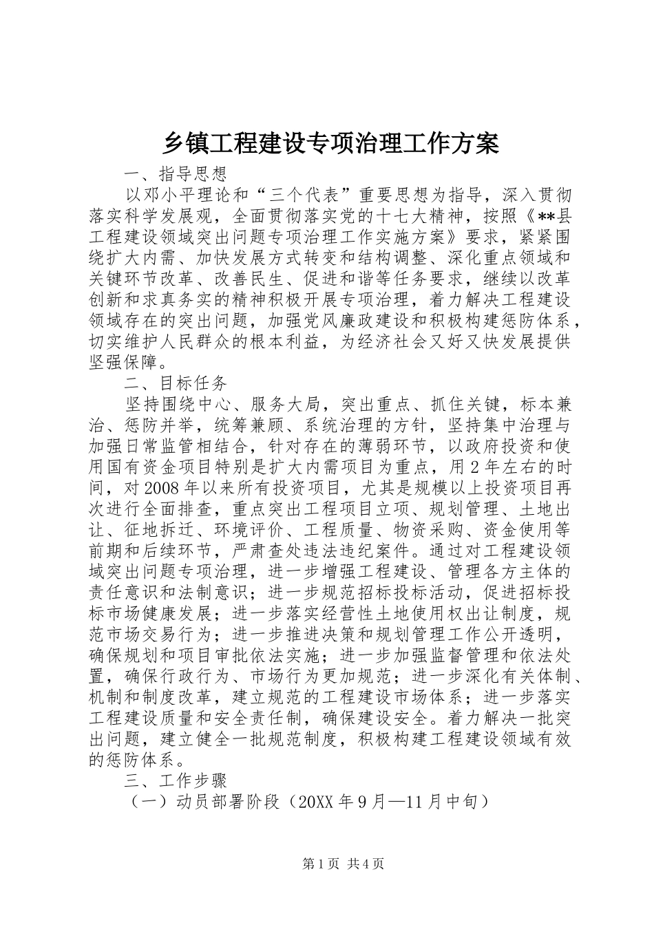 乡镇工程建设专项治理工作方案_第1页