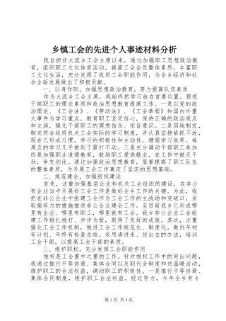 乡镇工会的先进个人事迹材料分析