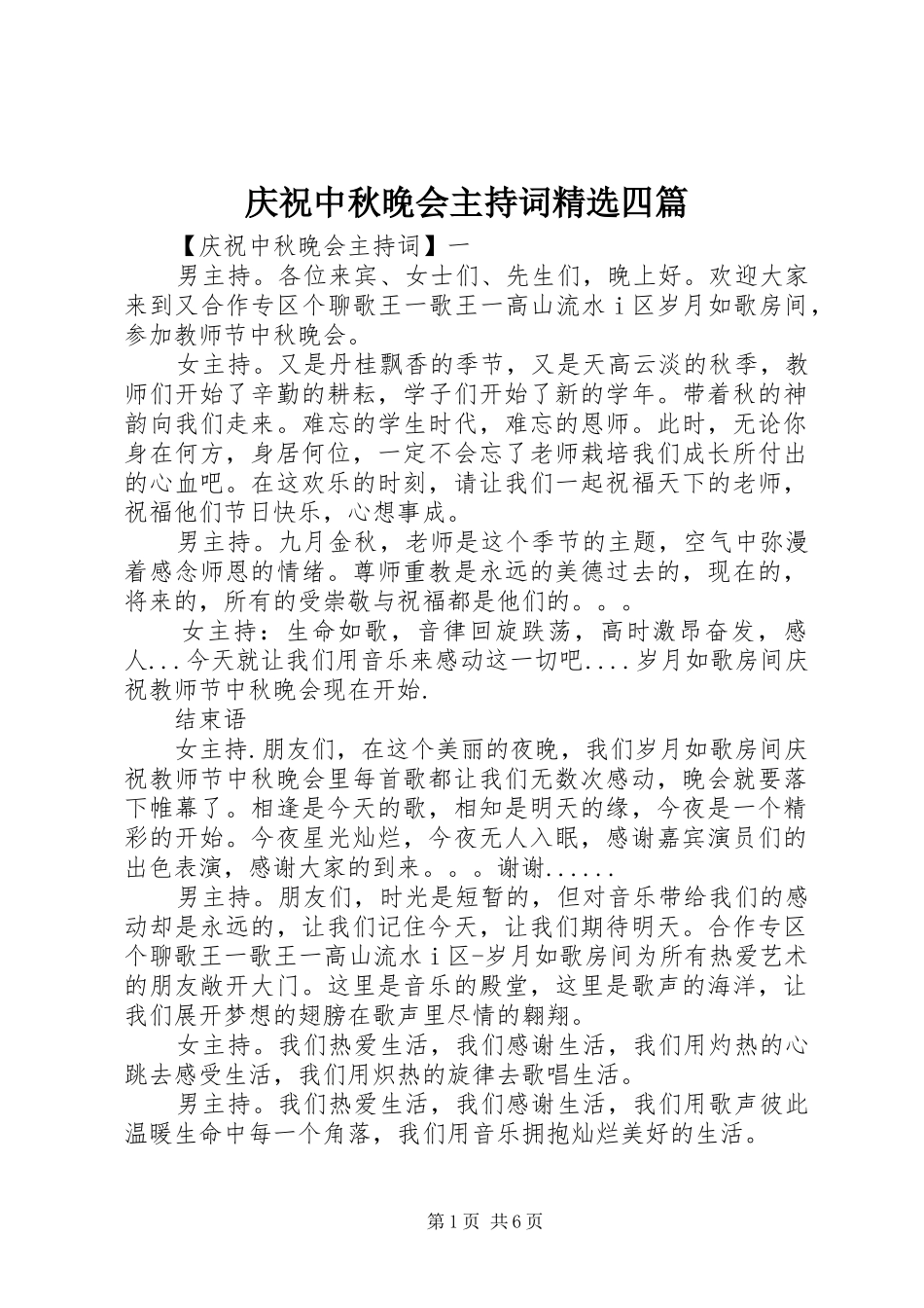 庆祝中秋晚会主持词四篇_第1页